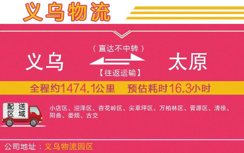 義烏到太原物流公司