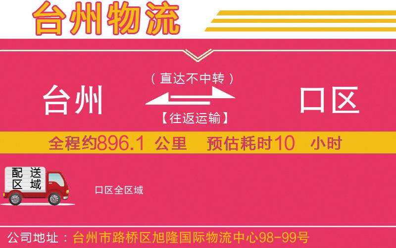 臺州到硚口區(qū)物流公司