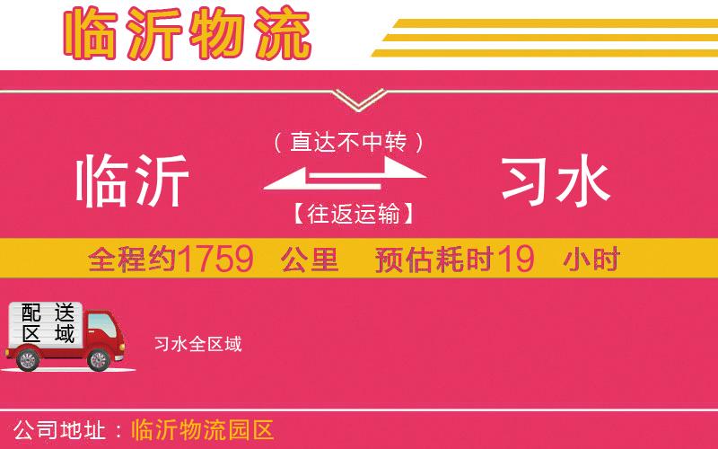 臨沂到習水物流公司