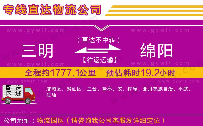 三明到綿陽物流公司