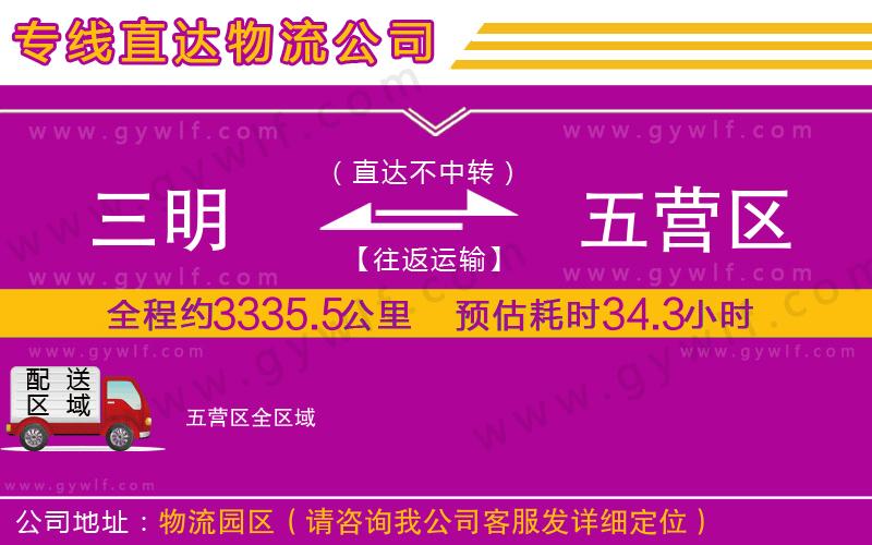 三明到五營區(qū)物流公司