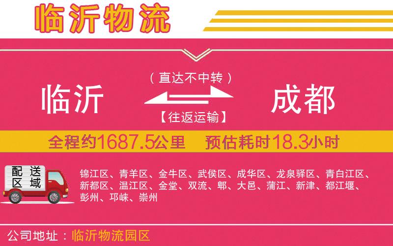 臨沂到成都物流公司