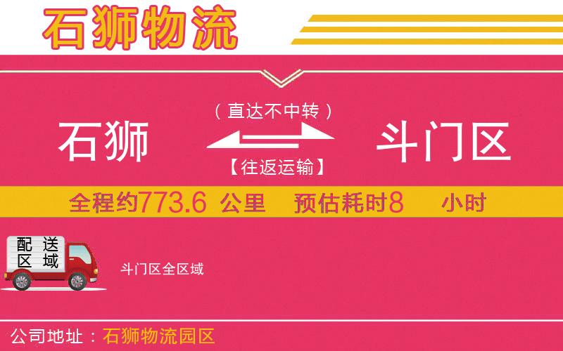 石獅到斗門區(qū)物流公司