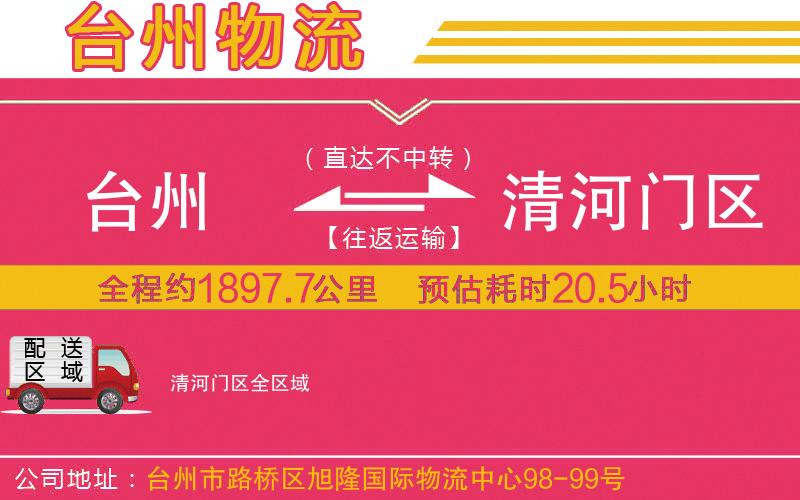 臺州到清河門區(qū)物流公司