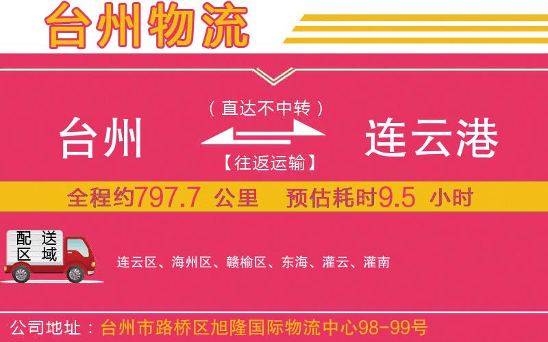 臺(tái)州到連云港物流公司
