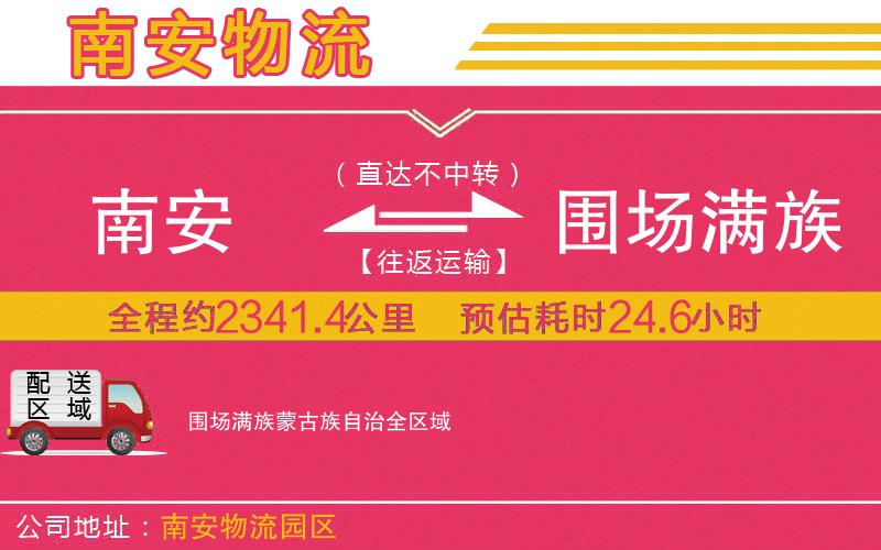 南安到圍場(chǎng)滿族蒙古族自治物流公司