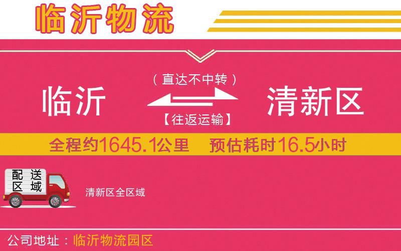 臨沂到清新區(qū)物流公司