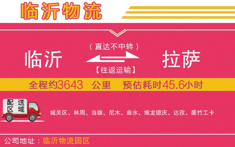 臨沂到拉薩物流公司