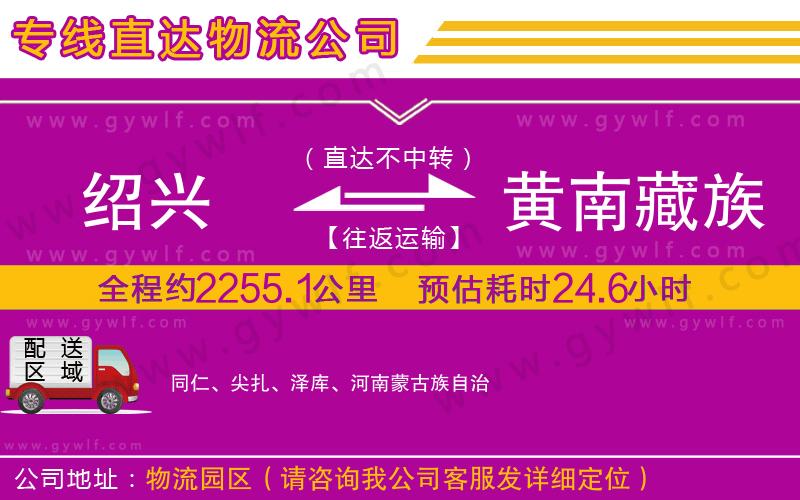 紹興到黃南藏族自治州物流公司