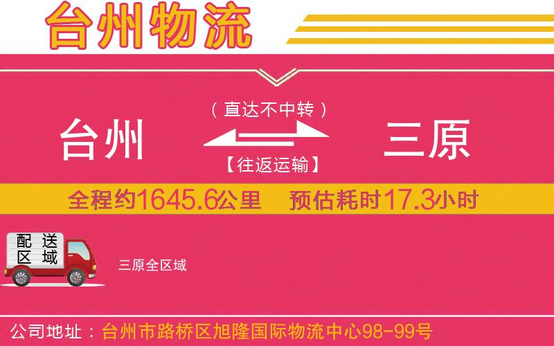 臺(tái)州到三原物流公司