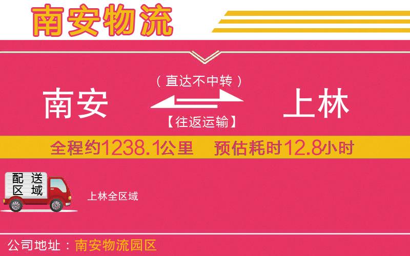 南安到上林物流公司