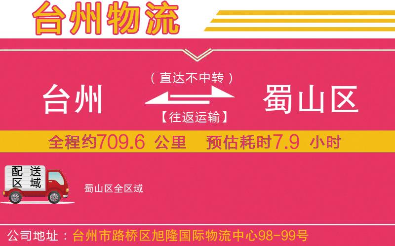 臺州到蜀山區(qū)物流公司