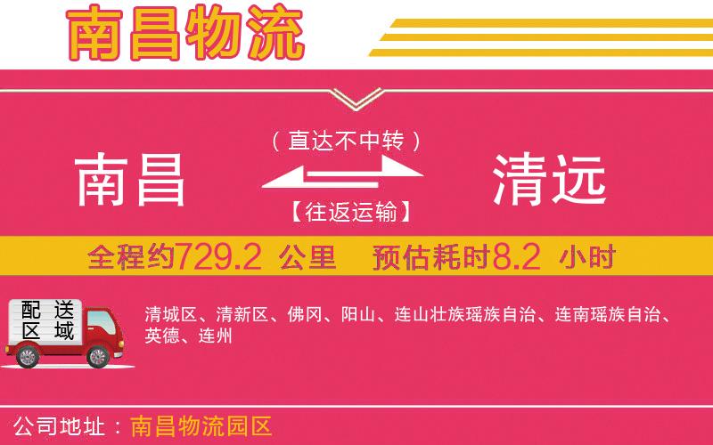 南昌到清遠物流公司