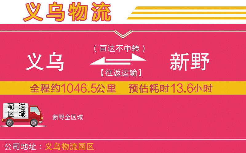 義烏到新野物流公司