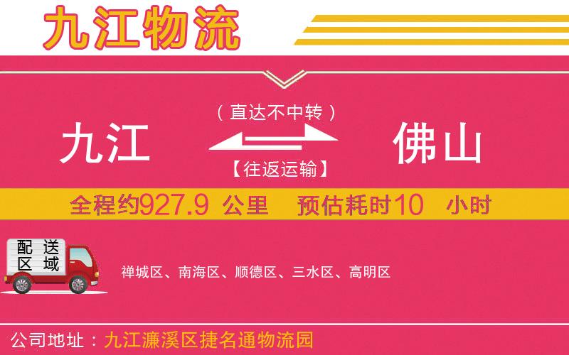 九江到佛山物流公司