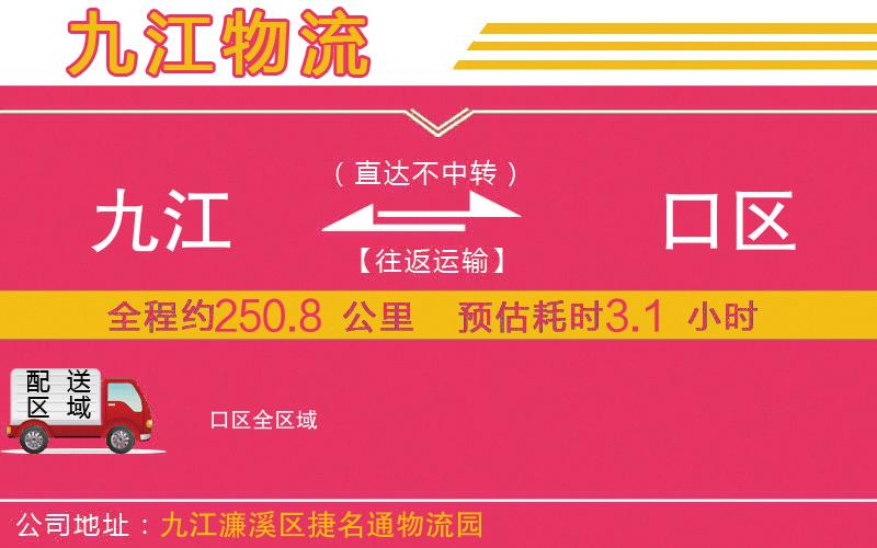 九江到硚口區(qū)物流公司