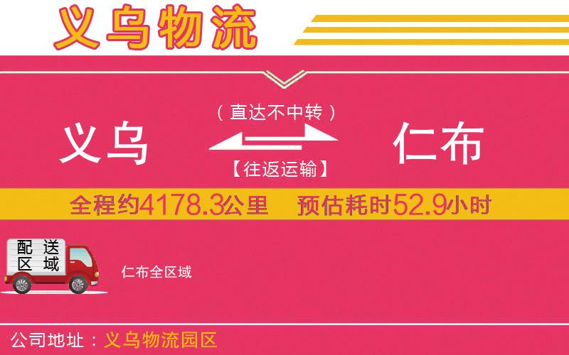 義烏到仁布物流公司