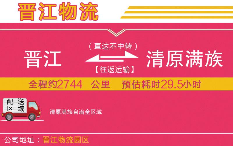 晉江到清原滿族自治物流公司