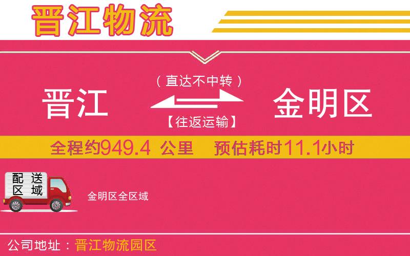 晉江到金明區(qū)物流公司