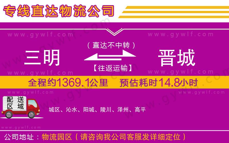 三明到晉城物流公司