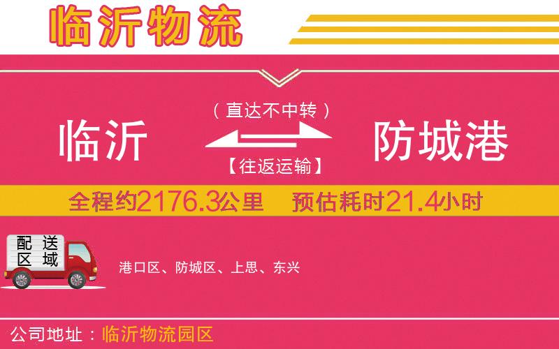 臨沂到防城港物流公司