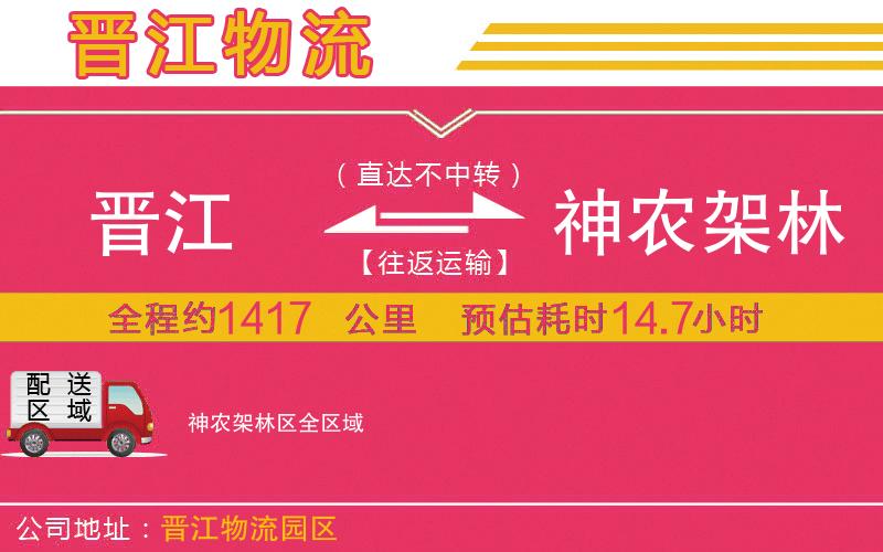 晉江到神農(nóng)架林區(qū)物流公司