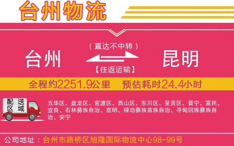 臺(tái)州到昆明物流公司