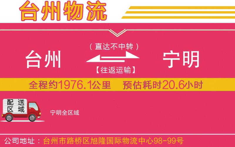 臺州到寧明物流公司