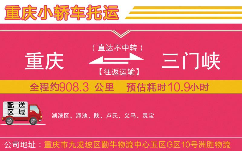 重慶到三門(mén)峽物流公司
