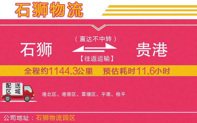 石獅到貴港物流公司