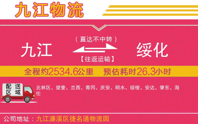 九江到綏化物流公司