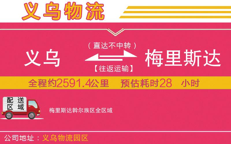 義烏到梅里斯達斡爾族區(qū)物流公司