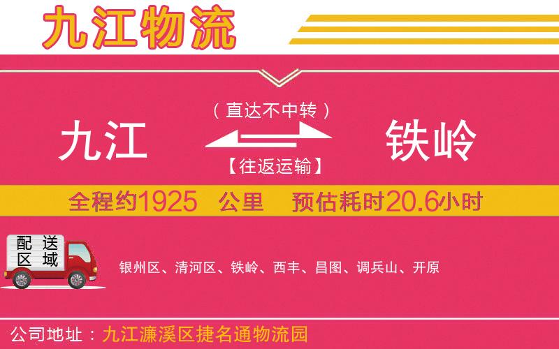 九江到鐵嶺物流公司