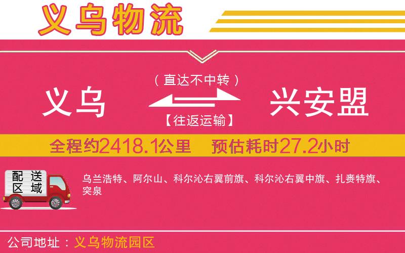 義烏到興安盟物流公司