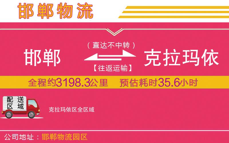 邯鄲到克拉瑪依區(qū)物流公司