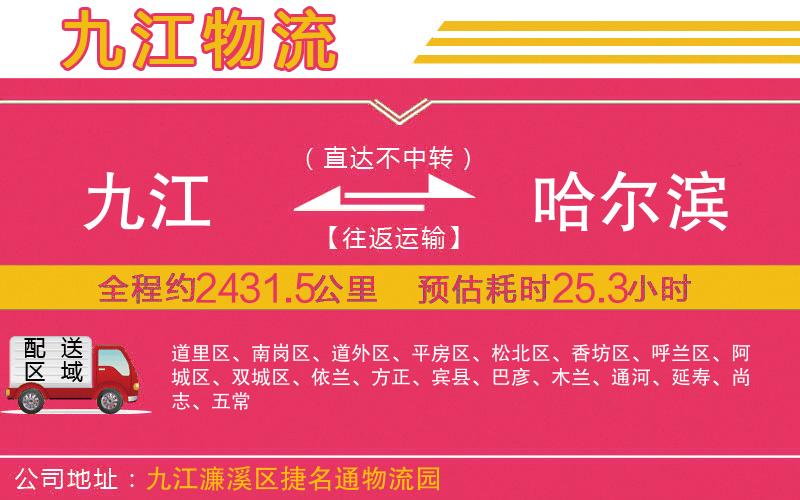 九江到哈爾濱物流公司