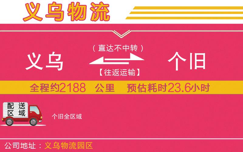 義烏到個(gè)舊物流公司