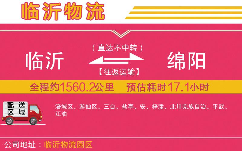 臨沂到綿陽物流公司
