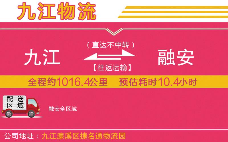 九江到融安物流公司