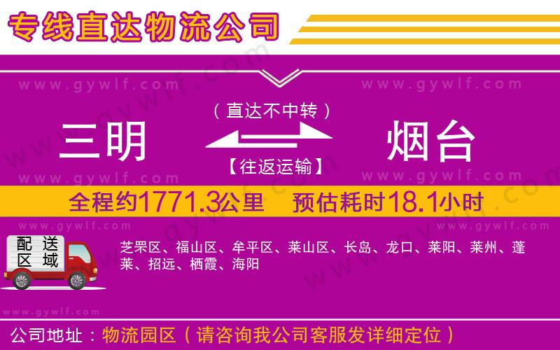 三明到煙臺物流公司