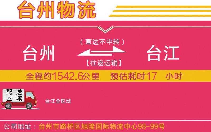 臺州到臺江物流公司