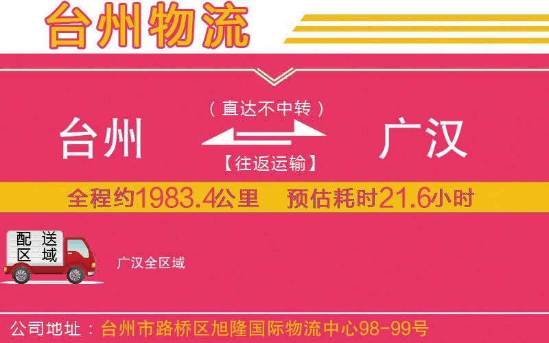 臺州到廣漢物流公司