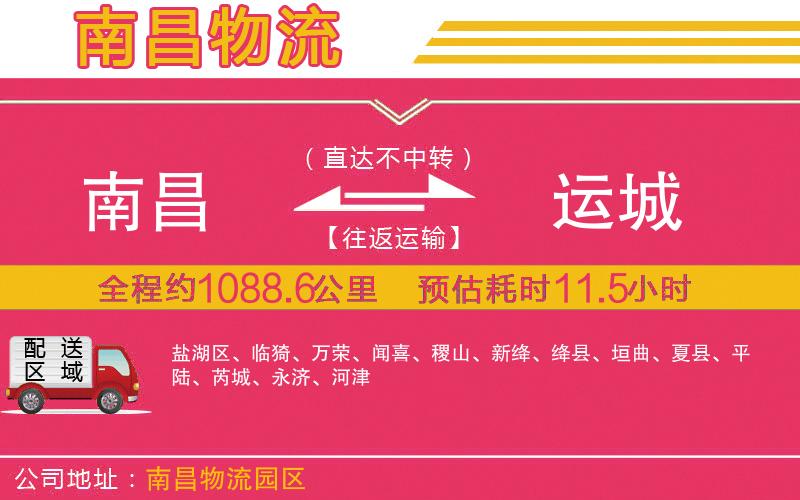 南昌到運(yùn)城物流公司