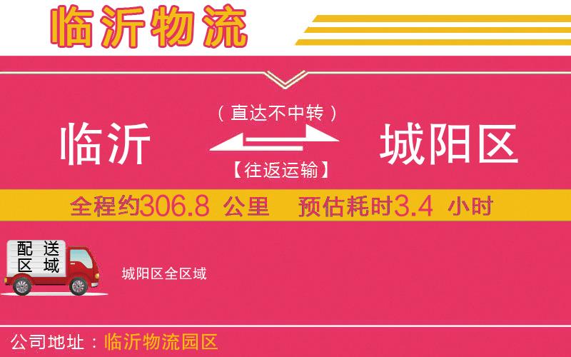 臨沂到城陽區(qū)物流公司