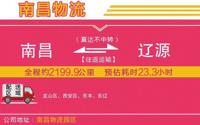 南昌到遼源物流公司