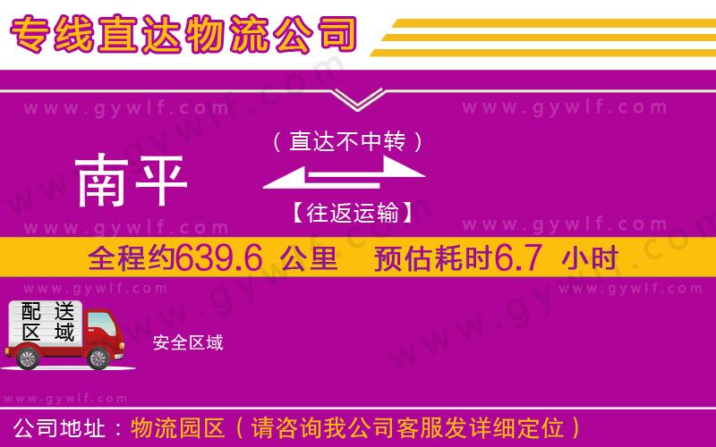 南平到安物流公司
