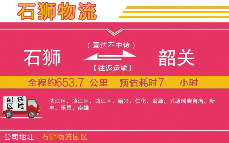 石獅到韶關(guān)物流公司