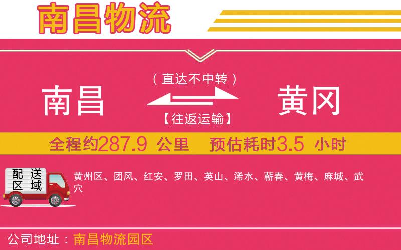 南昌到黃岡物流公司