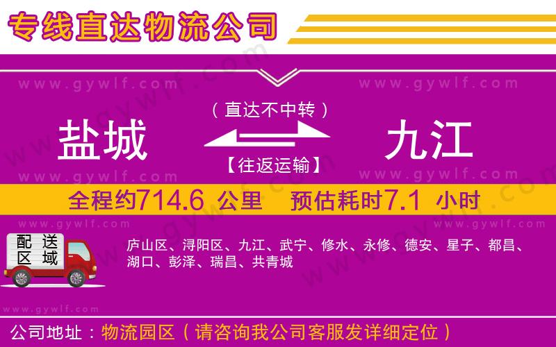 鹽城到九江物流公司