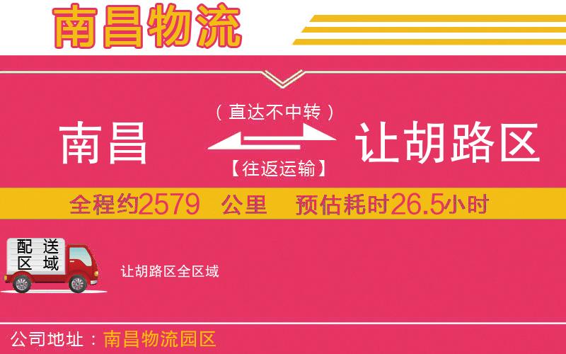 南昌到讓胡路區(qū)物流公司